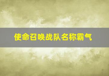 使命召唤战队名称霸气