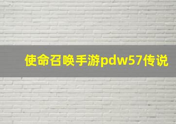 使命召唤手游pdw57传说