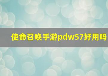 使命召唤手游pdw57好用吗