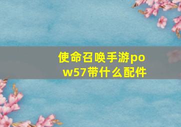 使命召唤手游pow57带什么配件