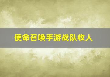 使命召唤手游战队收人