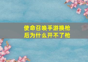 使命召唤手游换枪后为什么开不了枪