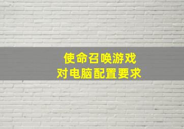 使命召唤游戏对电脑配置要求