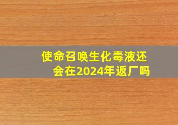 使命召唤生化毒液还会在2024年返厂吗