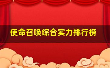 使命召唤综合实力排行榜