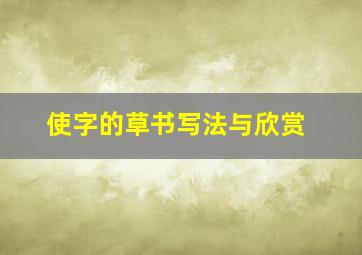 使字的草书写法与欣赏