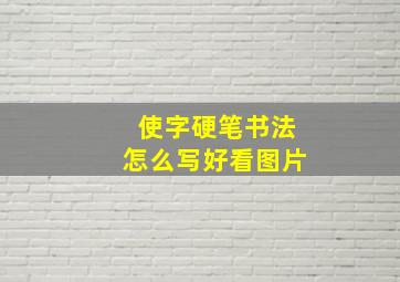 使字硬笔书法怎么写好看图片