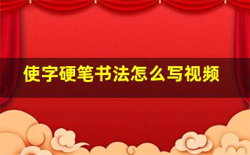 使字硬笔书法怎么写视频