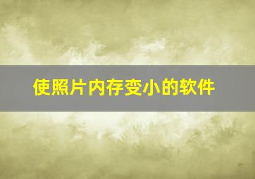 使照片内存变小的软件