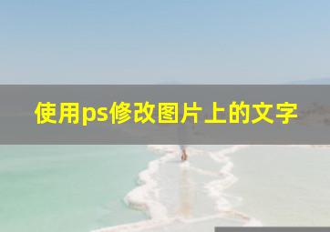 使用ps修改图片上的文字