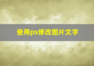 使用ps修改图片文字