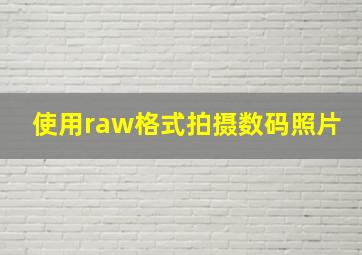 使用raw格式拍摄数码照片