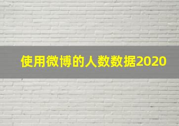 使用微博的人数数据2020