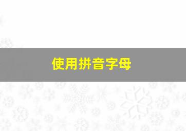 使用拼音字母