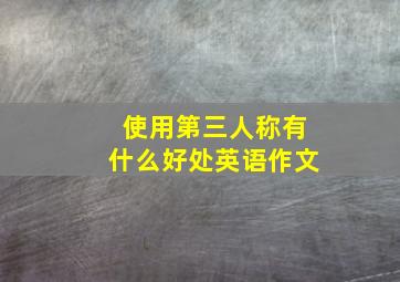 使用第三人称有什么好处英语作文