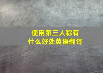 使用第三人称有什么好处英语翻译