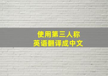 使用第三人称英语翻译成中文