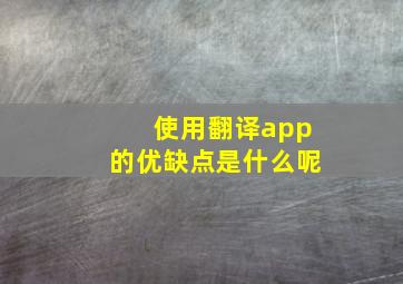 使用翻译app的优缺点是什么呢