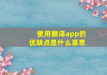 使用翻译app的优缺点是什么意思