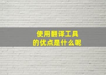 使用翻译工具的优点是什么呢