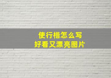 使行楷怎么写好看又漂亮图片