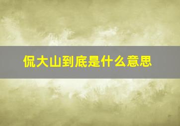 侃大山到底是什么意思