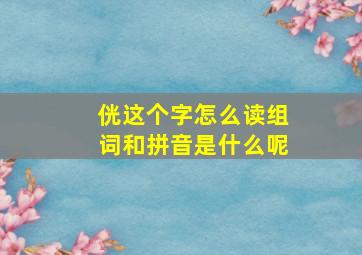 侊这个字怎么读组词和拼音是什么呢