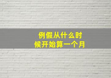 例假从什么时候开始算一个月