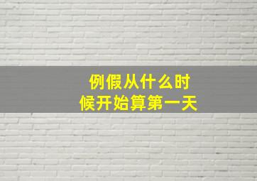 例假从什么时候开始算第一天