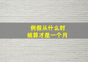 例假从什么时候算才是一个月