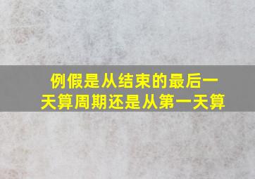 例假是从结束的最后一天算周期还是从第一天算