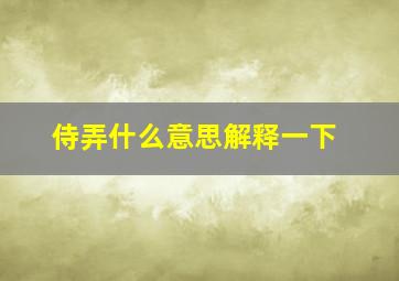 侍弄什么意思解释一下