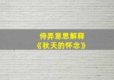 侍弄意思解释《秋天的怀念》