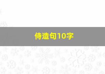 侍造句10字