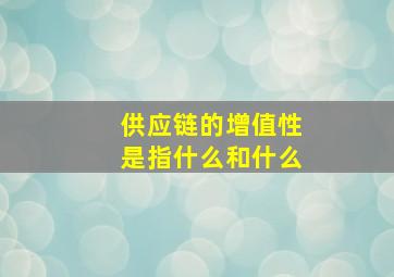 供应链的增值性是指什么和什么