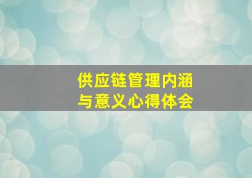 供应链管理内涵与意义心得体会