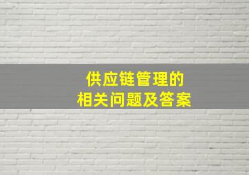 供应链管理的相关问题及答案