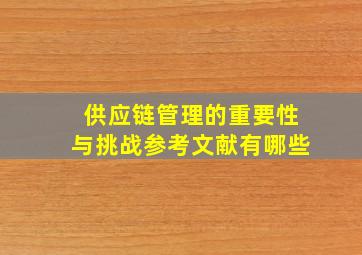 供应链管理的重要性与挑战参考文献有哪些