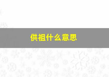 供祖什么意思