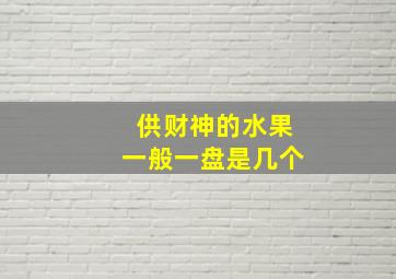 供财神的水果一般一盘是几个