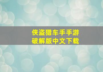 侠盗猎车手手游破解版中文下载