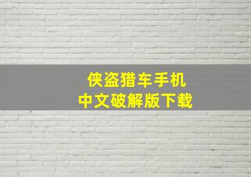 侠盗猎车手机中文破解版下载