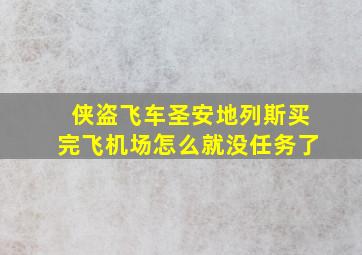 侠盗飞车圣安地列斯买完飞机场怎么就没任务了