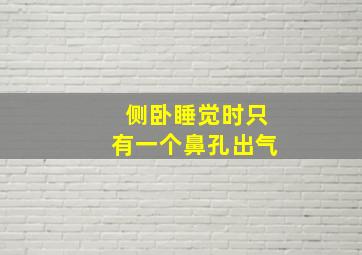 侧卧睡觉时只有一个鼻孔出气