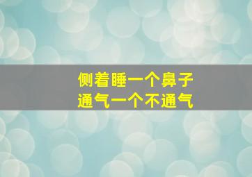 侧着睡一个鼻子通气一个不通气