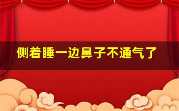 侧着睡一边鼻子不通气了