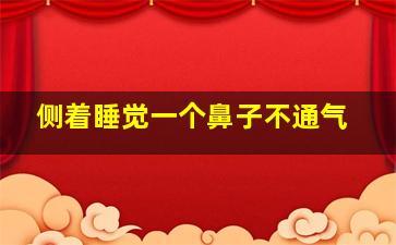 侧着睡觉一个鼻子不通气