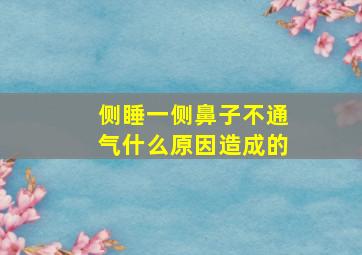 侧睡一侧鼻子不通气什么原因造成的