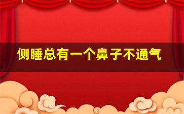 侧睡总有一个鼻子不通气