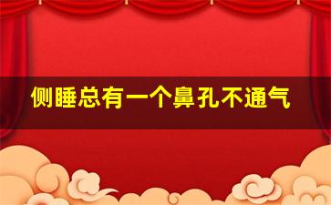 侧睡总有一个鼻孔不通气